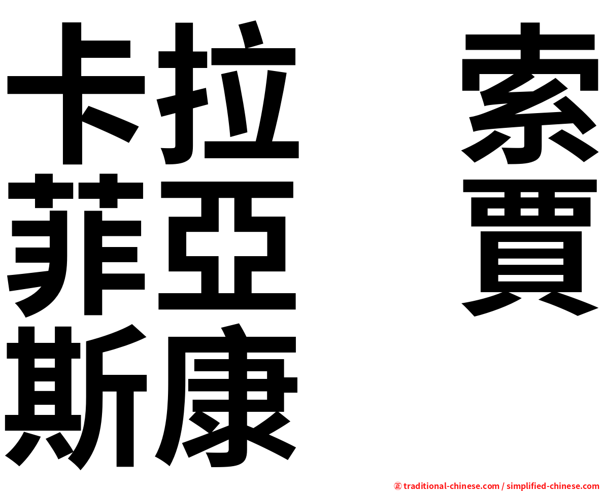 卡拉　索菲亞　賈斯康